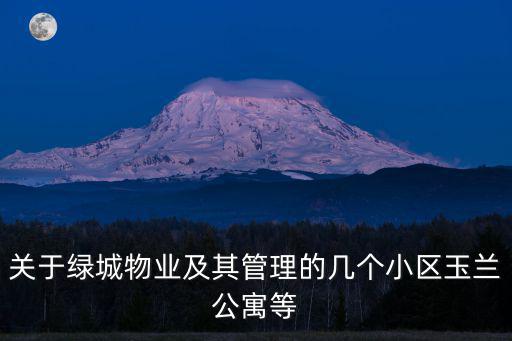 關于綠城物業及其管理的幾個小區玉蘭公寓等