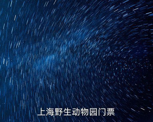 上海野生動物園門票