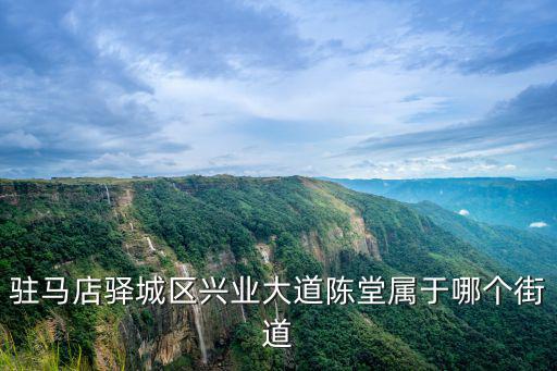 興業大道，上饒市經濟開發區興業大道97號屬于哪個縣