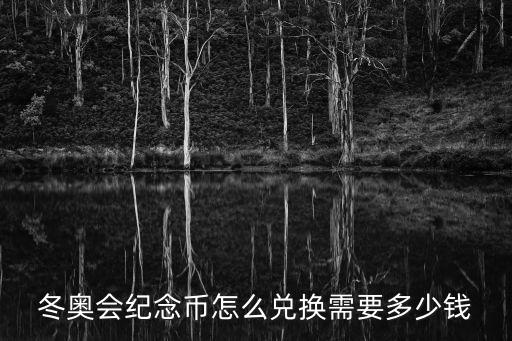 冬奧會紀念幣怎么兌換需要多少錢