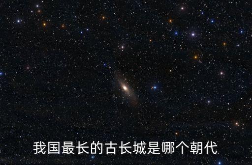 我國最長的古長城是哪個朝代