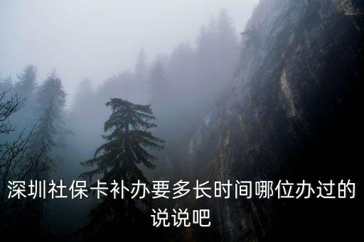 深圳社保卡補辦要多長時間哪位辦過的說說吧