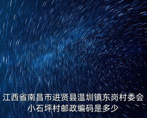 江西省南昌市進(jìn)賢縣溫圳鎮(zhèn)東崗村委會(huì)小石坪村郵政編碼是多少