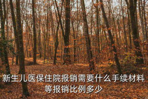 新生兒醫保住院報銷需要什么手續材料等報銷比例多少