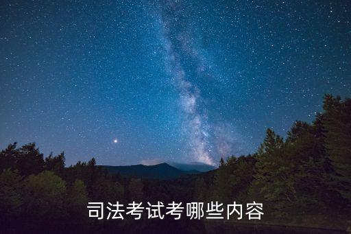 司法考試考哪些內容