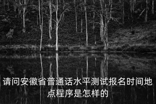 合肥語言文字網，合肥最近的一次普通話等級測試報名什么時候開始