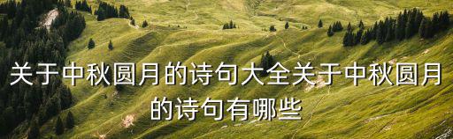 中秋圓月，中秋的圓月是甚么樣的