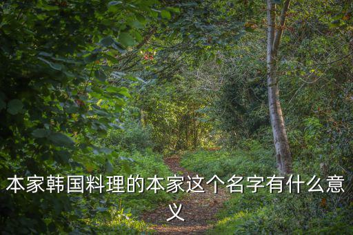 本家韓國料理的本家這個名字有什么意義
