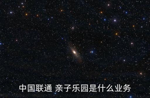 中國聯通 親子樂園是什么業務