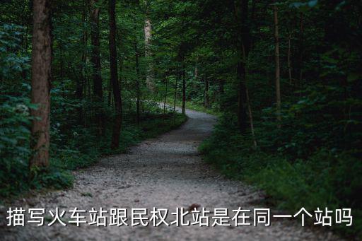 描寫火車站跟民權(quán)北站是在同一個站嗎