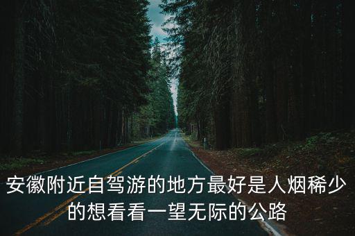 安徽自駕，安徽及周邊哪里適合自駕游