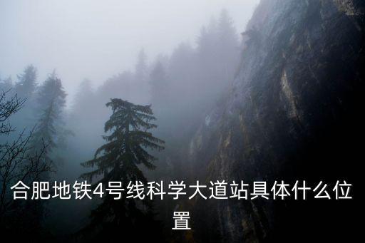 合肥四號線，合肥地鐵4號線習友路與潛山路交叉口有站嗎