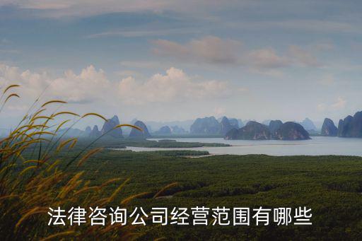 法律咨詢公司經營范圍有哪些
