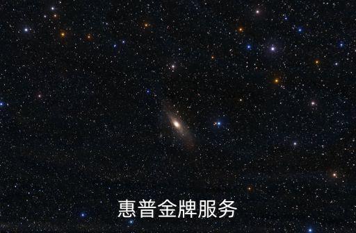 惠普金牌服務，惠普金牌服務是什么