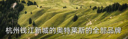 杭州錢江新城的奧特萊斯的全部品牌
