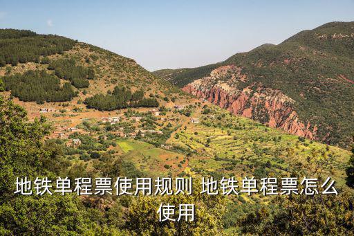 地鐵單程票，地鐵單程票