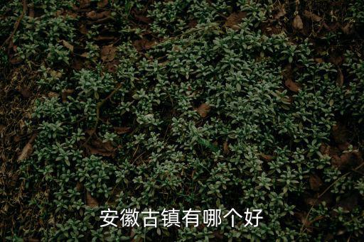 安徽古鎮有哪個好