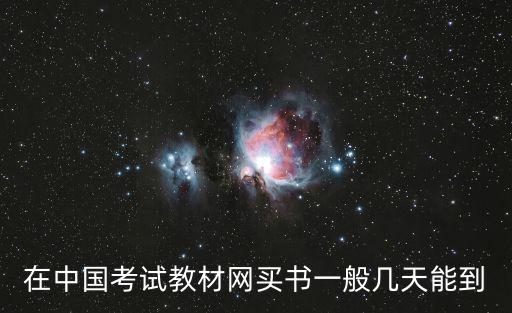 在中國考試教材網買書一般幾天能到