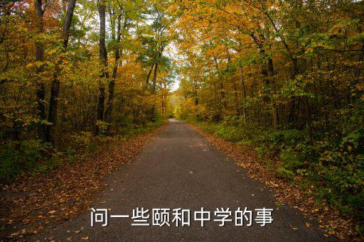 問一些頤和中學的事