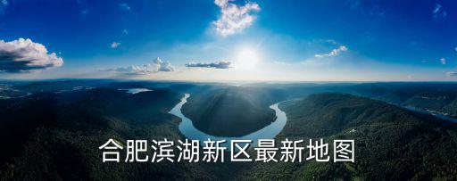 合肥濱湖新區最新地圖