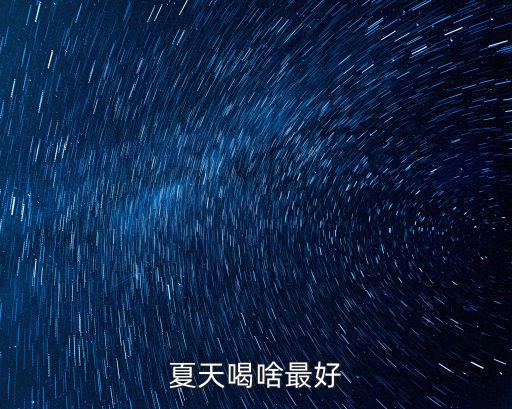 夏天喝啥最好