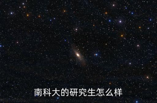南科大的研究生怎么樣