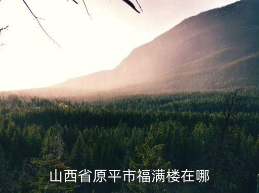 山西省原平市福滿樓在哪