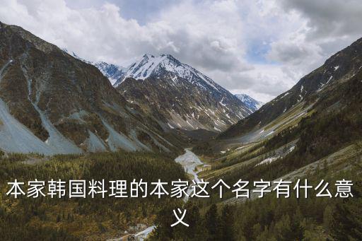 本家韓國料理，SEOUL首爾本家韓國料理怎么樣