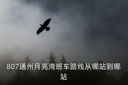 807通州月亮灣班車路線從哪站到哪站