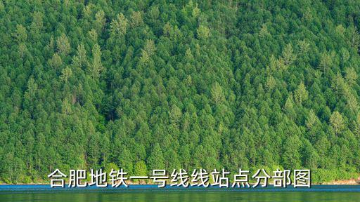 合肥地鐵一號(hào)線(xiàn)線(xiàn)站點(diǎn)分部圖