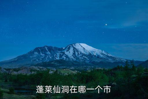 蓬萊仙洞在哪一個市