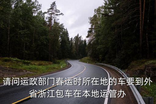 請問運政部門春運時所在地的車要到外省浙江包車在本地運管辦