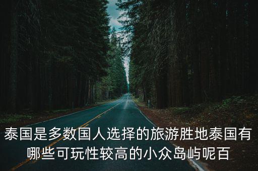 泰國(guó)是多數(shù)國(guó)人選擇的旅游勝地泰國(guó)有哪些可玩性較高的小眾島嶼呢百