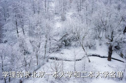 學理的求北京一本大學和二本大學名單