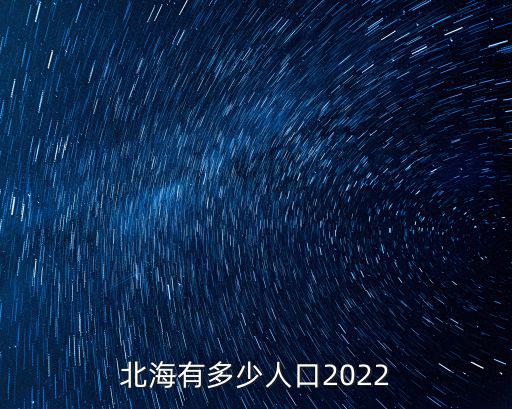 北海，北海到底是北京的還是廣西的