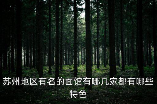 蘇州地區有名的面館有哪幾家都有哪些特色