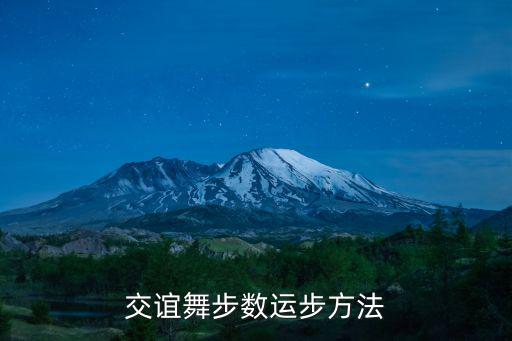 交誼舞步數運步方法