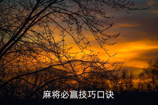 麻將必贏技巧口訣