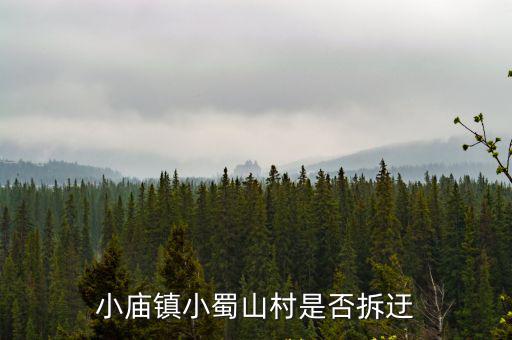小廟鎮小蜀山村是否拆迂