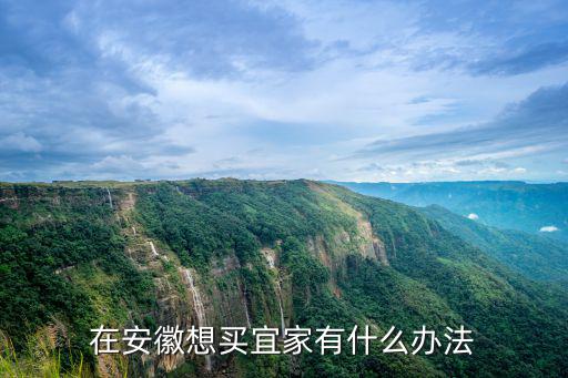 在安徽想買宜家有什么辦法
