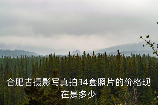 合肥古攝影寫真拍34套照片的價格現在是多少