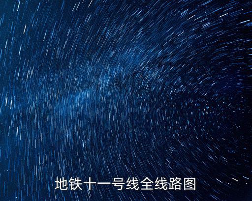 地鐵十一號線全線路圖