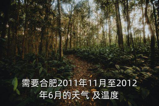 需要合肥2011年11月至2012年6月的天氣 及溫度