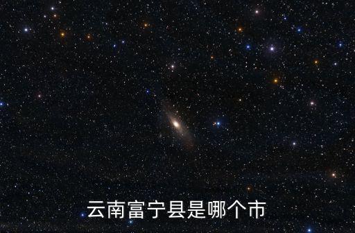 云南富寧縣是哪個市
