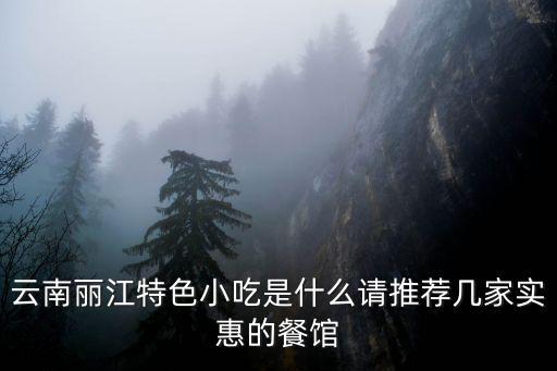 麗江特產(chǎn)小吃，麗江古城里有什么好吃的特色小吃嗎等下想去找找吃的