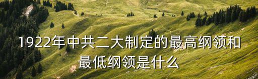 1922年中共二大制定的最高綱領和最低綱領是什么