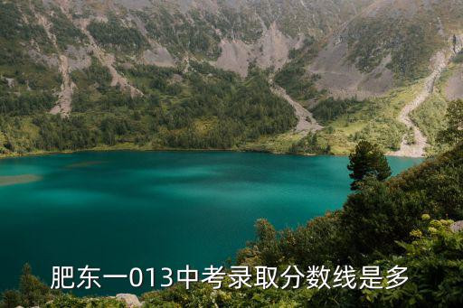 肥東一013中考錄取分數線是多