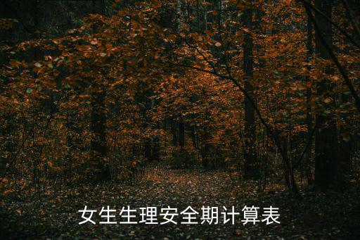 女生生理安全期計(jì)算表