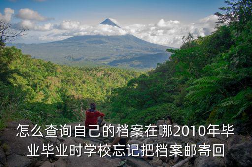 檔案查詢系統(tǒng)，我已從學(xué)校畢業(yè)6年有余想知道檔案在哪里怎么查詢