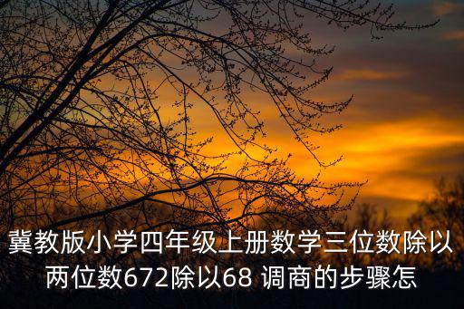 冀教版小學(xué)數(shù)學(xué)，冀教版小學(xué)數(shù)學(xué)除法分幾次進(jìn)行